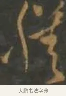 膳 · 孙过庭 · 草书（书体参考） · 草书千字文 · 第 15 页