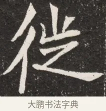徙 · 佚名 · 魏碑（书体参考） · 北魏元诠墓志铭 · 第 1 页