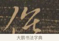 候 · 索靖 · 章草（书体参考） · 月仪帖 · 第 9 页