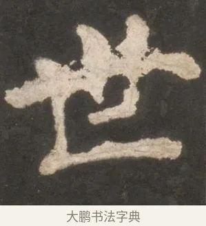 世 · 颜真卿 · 楷书（书体参考） · 东方朔画赞 · 第 10 页