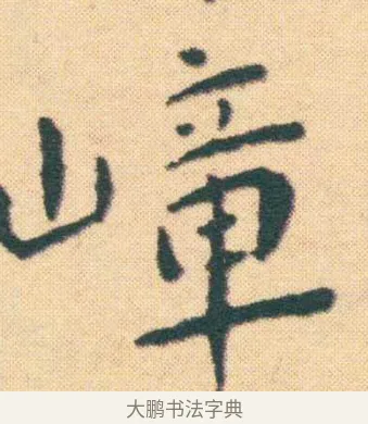 嶂 · 王宠 · 楷书（书体参考） · 王宠《游包山集》 · 第 3 页