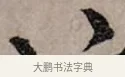 淚 · 赵孟頫 · 行书（书体参考） · 致中峰和尚尺牍（十一札） · 第 6 页
