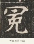 冕 · 佚名 · 魏碑（书体参考） · 北魏穆绍墓志铭 · 第 1 页