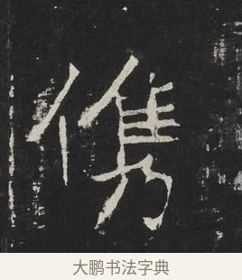 儁 · 佚名 · 楷书（书体参考） · 龙藏寺碑 · 第 15 页