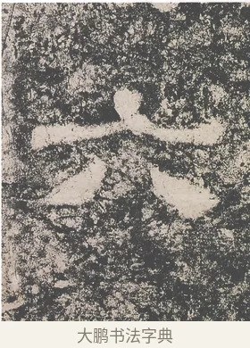 六 · 仇靖 · 隶书（书体参考） · 西狭颂 · 第 32 页