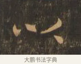 以 · 索靖 · 章草（书体参考） · 月仪帖 · 第 2 页