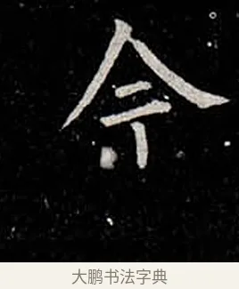 今 · 柳公权 · 楷书（书体参考） · 金刚般若波罗蜜经 · 第 23 页