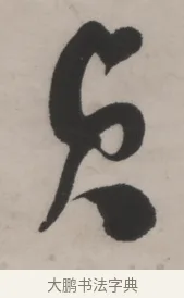 貞 · 何绍基 · 行书（书体参考） · 山势泉流七言联 · 第 1 页