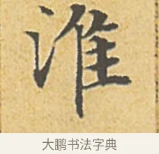 淮 · 赵孟頫 · 楷书（书体参考） · 汲黯传（传赵孟頫） · 第 14 页