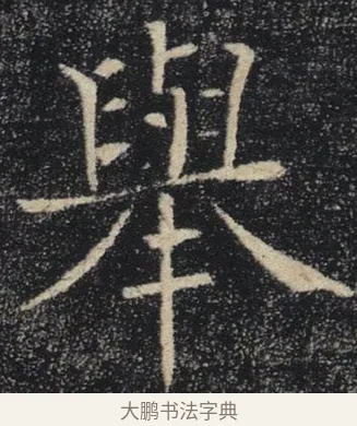 舉 · 褚遂良 · 楷书（书体参考） · 唐 褚遂良 雁塔圣教序 东京 · 第 4 页