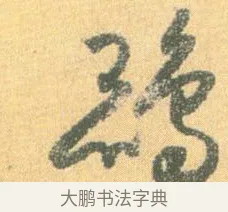 鵾 · 怀素 · 草书（书体参考） · 小草千字文 · 第 16 页