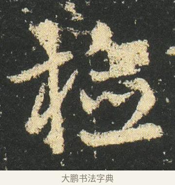 檢 · 皇象 · 章草（书体参考） · 急就章 · 第 15 页