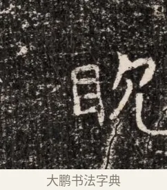 耽 · 佚名 · 魏碑（书体参考） · 东魏穆子严墓志铭（魏故太原太守穆公墓志） · 第 1 页