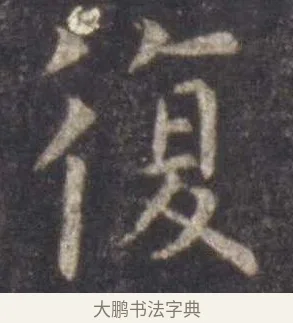 复 · 虞世南 · 楷书（书体参考） · 孔子庙堂碑 · 第 12 页