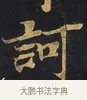 訶 · 佚名 · 楷书（书体参考） · 妙法莲华经卷第一（序品、方便品） · 第 1 页