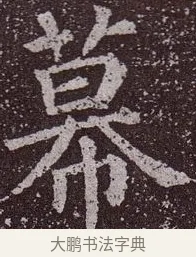 幕 · 颜真卿 · 楷书（书体参考） · 郭虚己墓志 · 第 28 页