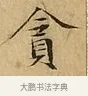貪 · 文徵明 · 楷书（书体参考） · 太上常清静经 · 第 2 页