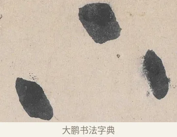 下 · 黄庭坚 · 草书（书体参考） · 诸上座帖 · 第 26 页