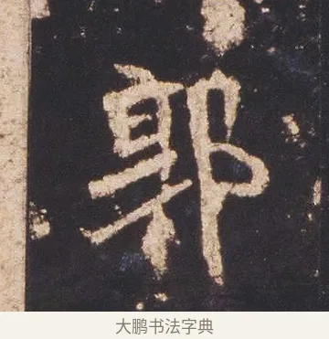 郭 · 佚名 · 魏碑（书体参考） · 张猛龙碑 · 第 8 页