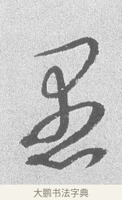 愚 · 文彦博 · 行书（书体参考） · 内翰帖 · 第 2 页
