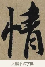 情 · 李孝光 · 行书（书体参考） · 发建业帖 · 第 1 页
