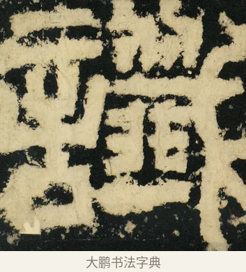 谶 · 佚名 · 篆书（书体参考） · 天发神谶碑 · 第 15 页