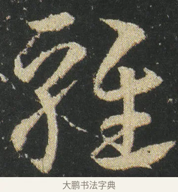 雞 · 皇象 · 章草（书体参考） · 急就章 · 第 26 页