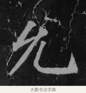 允 · 徐浩 · 楷书（书体参考） · 不空和尚碑 · 第 10 页