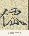 仙 · 文徵明 · 楷书（书体参考） · 草堂十志 · 第 7 页