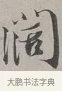 濶 · 蔡襄 · 行书（书体参考） · 自书诗帖 · 第 1 页