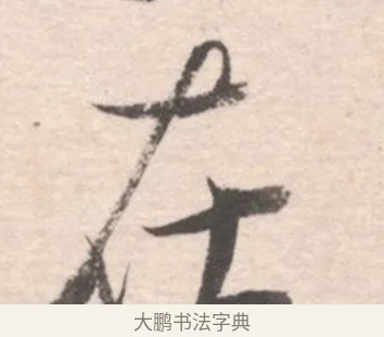 在 · 高凤翰 · 行书（书体参考） · 山水书法册 · 第 4 页