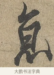 京 · 欧阳询 · 行书（书体参考） · 行书千字文卷 · 第 1 页