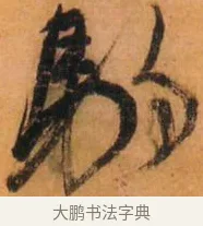 驹 · 倪元璐 · 草书（书体参考） · 倪元璐《山行即事五言诗轴》 · 第 1 页