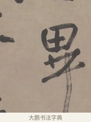 畢 · 朱耷 · 行书（书体参考） · 临兰亭序（轴） · 第 1 页