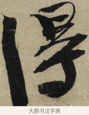 得 · 大慧宗杲 · 行草（书体参考） · 致无相居士尺牍 · 第 1 页