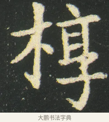 椁 · 皇象 · 楷书（书体参考） · 急就章 · 第 34 页