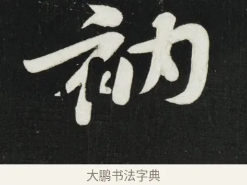 衲 · 黄庭坚 · 行书（书体参考） · 华严疏 · 第 1 页