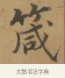 箴 · 沈度 · 楷书（书体参考） · 敬斋箴 · 第 1 页