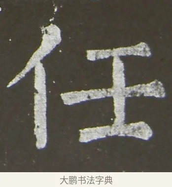 任 · 颜真卿 · 楷书（书体参考） · 放生池碑 · 第 6 页