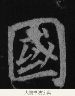 國 · 徐浩 · 楷书（书体参考） · 不空和尚碑 · 第 4 页