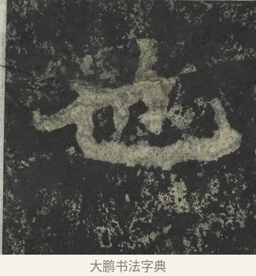 也 · 郑道昭 · 楷书（书体参考） · 郑文公下碑 · 第 81 页