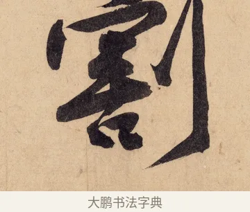 割 · 黄庭坚 · 行书（书体参考） · 砥柱铭卷 · 第 4 页