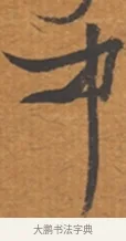 中 · 张瑞图 · 行草（书体参考） · 后赤壁赋 · 第 1 页
