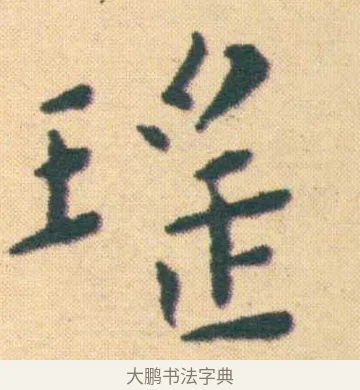 瑤 · 王宠 · 楷书（书体参考） · 王宠《游包山集》 · 第 3 页