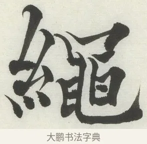 繩 · 何绍基 · 楷书（书体参考） · 楷书临道因碑（上） · 第 6 页