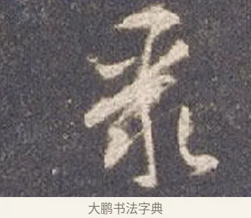 聚 · 智永 · 草书（书体参考） · 真草千字文册 · 第 14 页