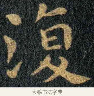 复 · 钟繇 · 楷书（书体参考） · 宣示表 · 第 5 页