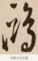 歐 · 徐渭 · 草书（书体参考） · 论书法卷 · 第 22 页