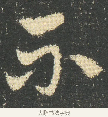不 · 皇象 · 章草（书体参考） · 急就章 · 第 50 页