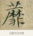 蘼 · 文徵明 · 楷书（书体参考） · 草堂十志 · 第 4 页